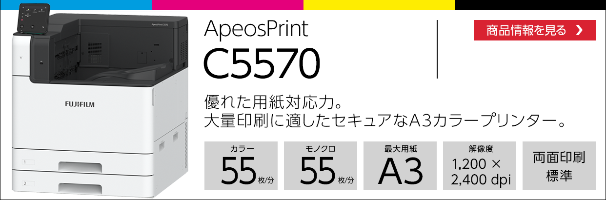 カラープリンター : ApeosPrint C5570 / C4570 : 商品情報 : 富士 